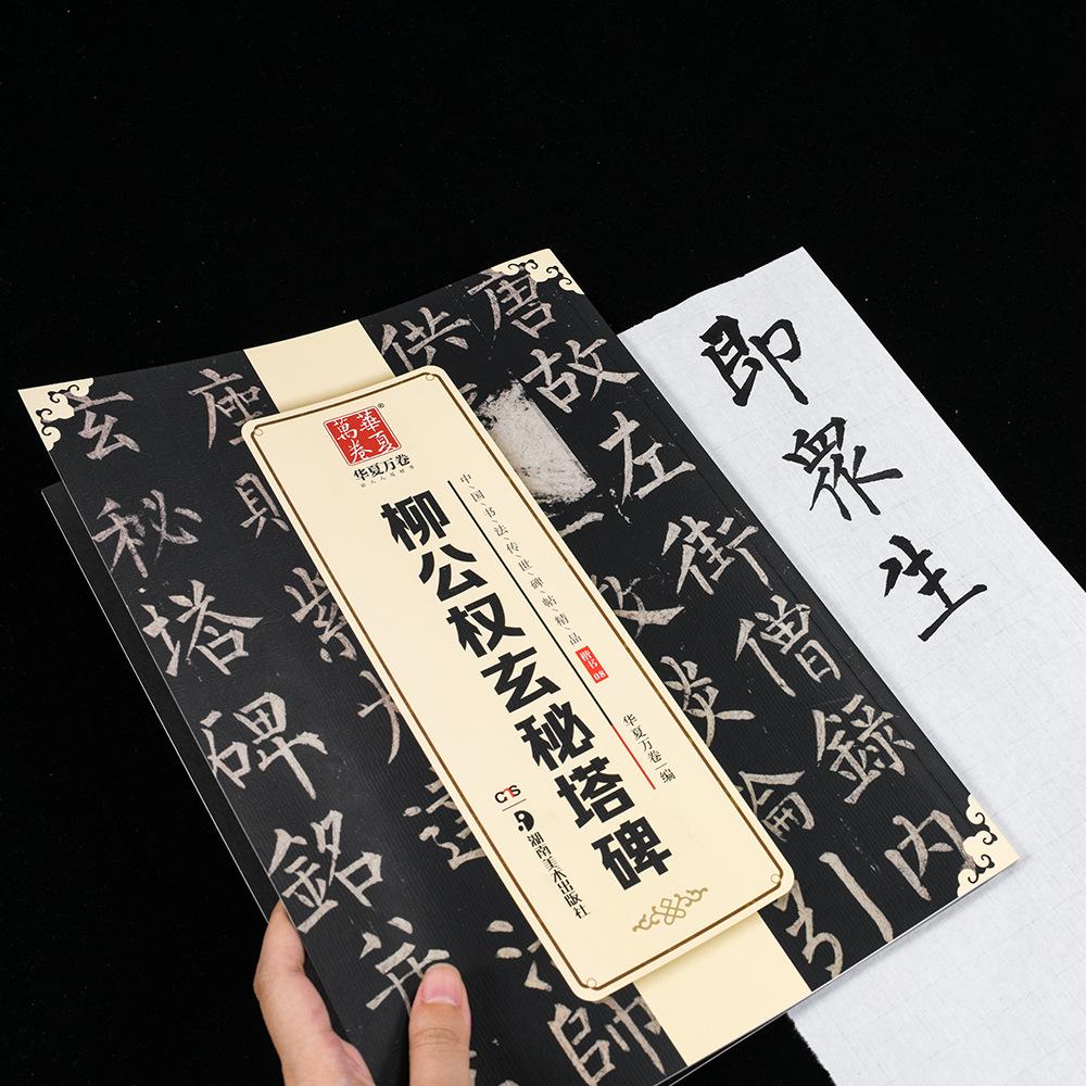 Huaxia Scrolls: Liu Gongquan Xuanmi Tower Calligraphy Practice Sheets 10003726