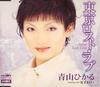 CD HIKARU AOYAMA  Tokio Lost Love CRCN1238  2005 Japan Japanese PopRock Used