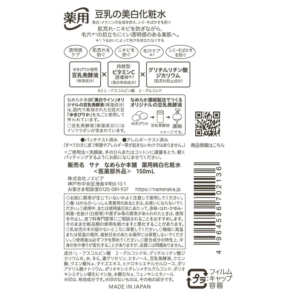 Nameraka Honpo Medicated Pure Whitening Pore Skin Soy Milk Isoflavones [Quasi-drug] Lotion, Whitening, Vitamins, Cleansing, Moisturizing, Irritation,