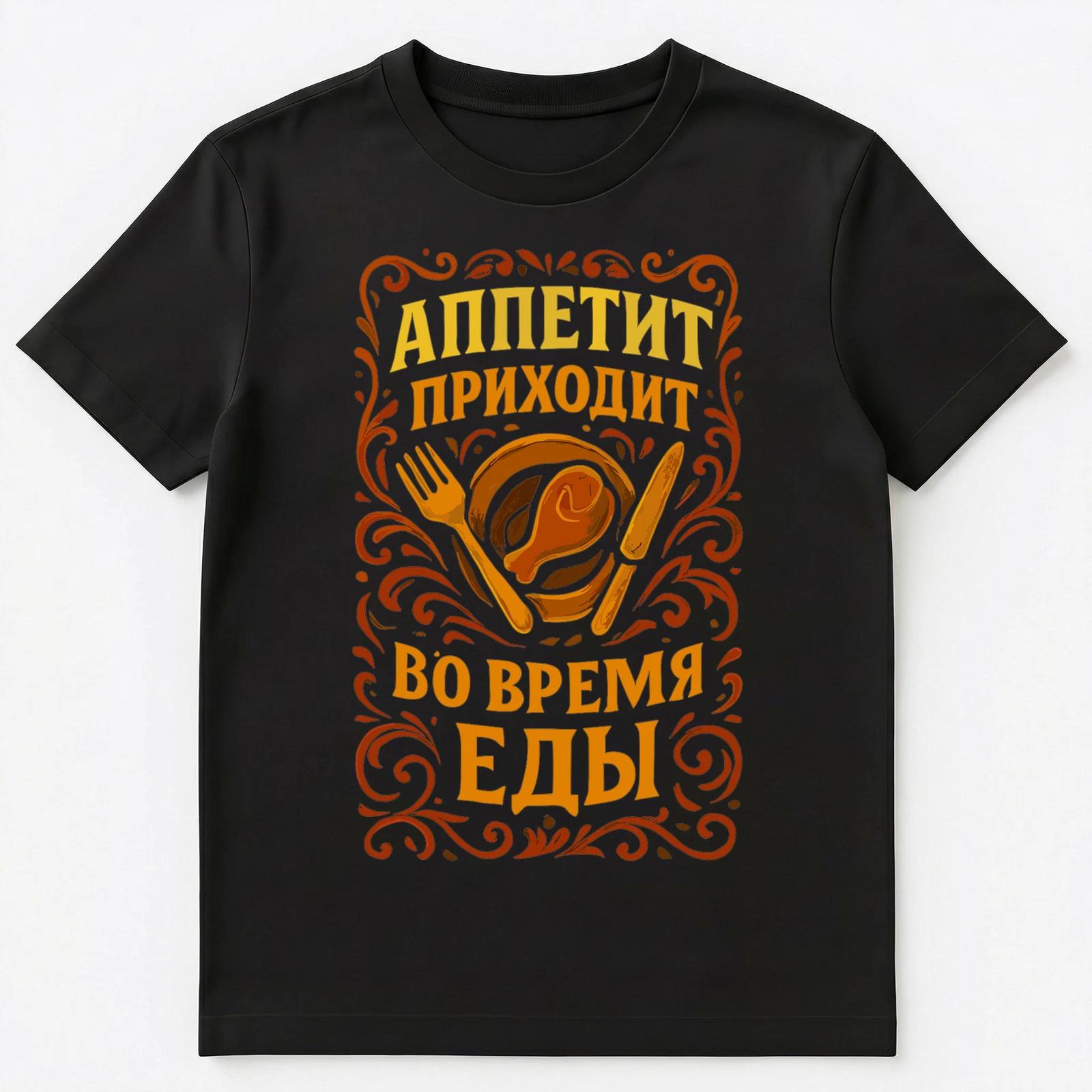 Russian Appetite Comes With Eating Phrase Unisex T-Shirt S