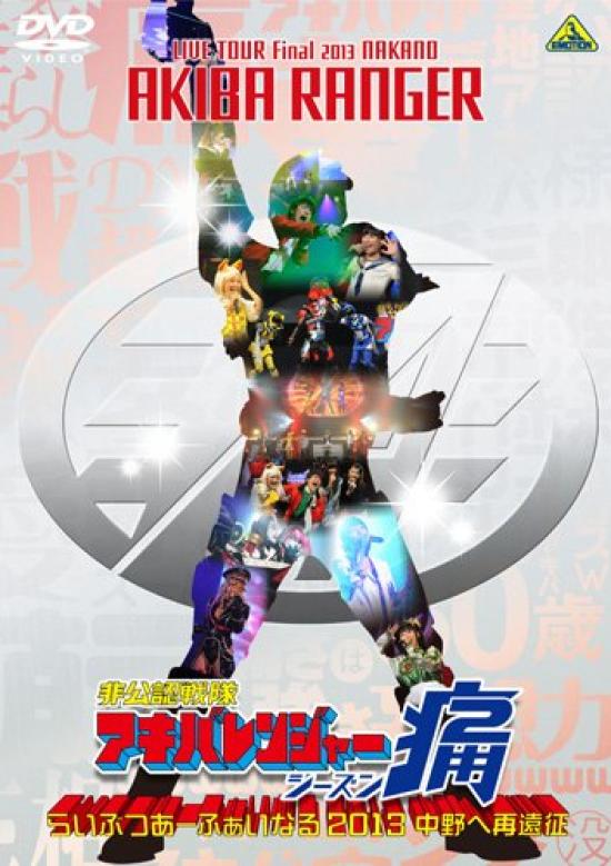 

Неофициальный Sentai Akibaranger Сезон Ita Life Love Финал 2013~Повторная экспедиция Накано~ [DVD]