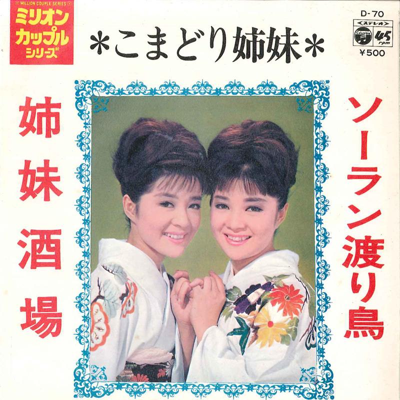 7inch Record KOMADORI SHIMAI - Soran Wataridori / Shimai Sakaba D70 COLUMBIA 1973 Japan Japanese Pop/Rock Used