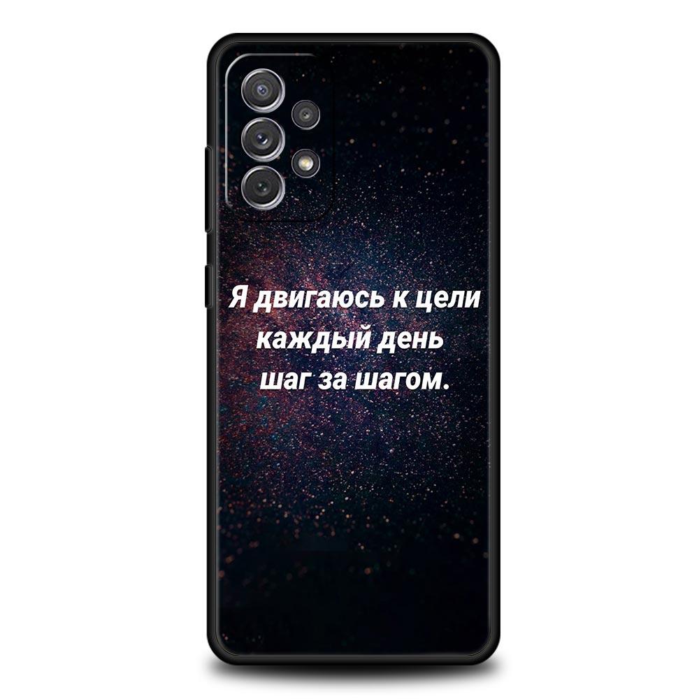 Russian Quote Slogan Letter Phone Case for Samsung Galaxy A55 A35 A17 A07 A15 A13 A25 A51 A71 A72 A73 A32 A52 A52S A41 Soft TPU