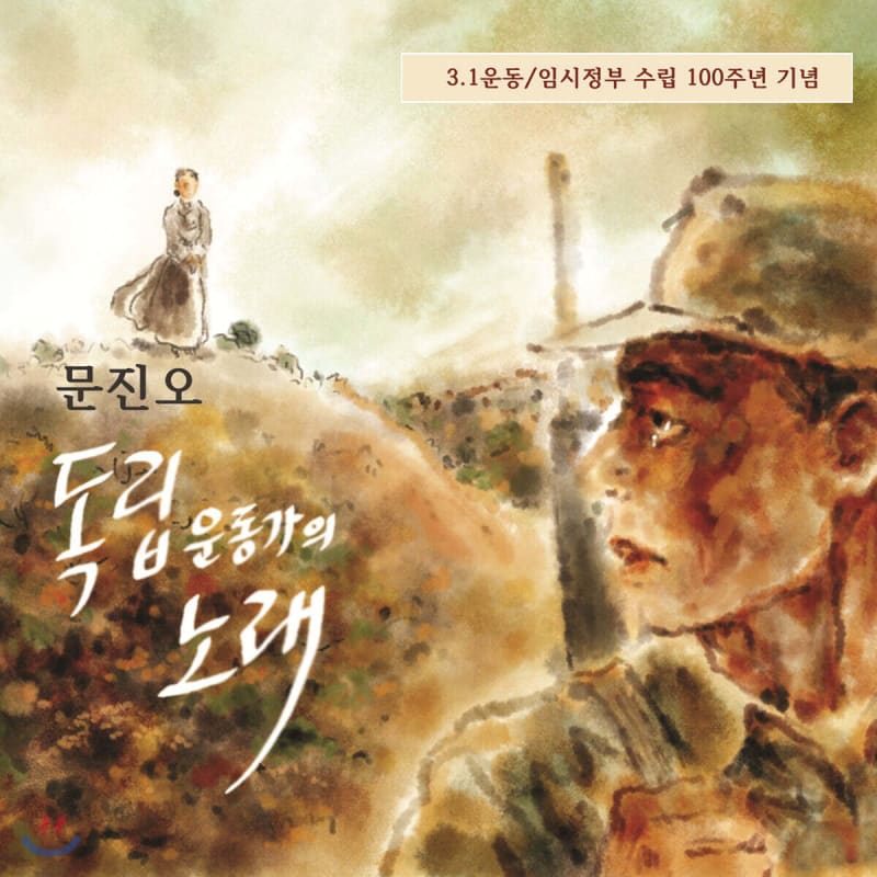 

Moon Jin-oh - Song of the Independence Activist