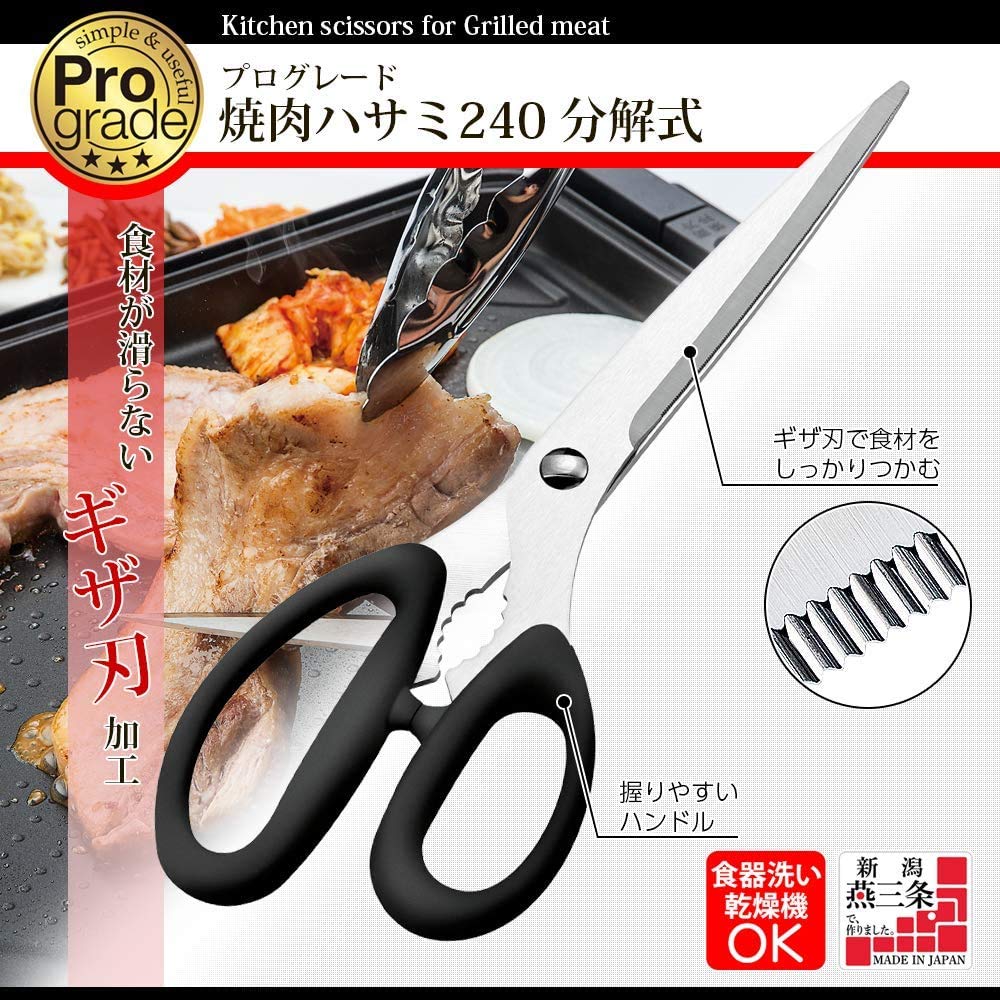 Shimomura Kogyo Spülmaschinenfester Grillteller Hergestellt in der Präfektur Niigata Japanische Profi-Schere, 240 mm, Zerlegbar, Schwarz, Sicher, PG-403,