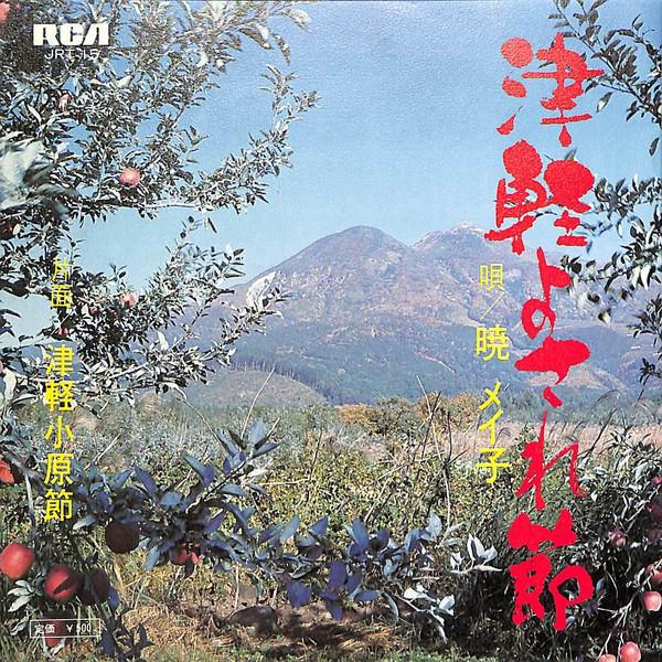 

7inch Record AKATSUKI MEIKO Tsugaru yosa re fushi Tsugaru yos JRT15 RCA 1973 Japan Japanese EnkaTraditional Used