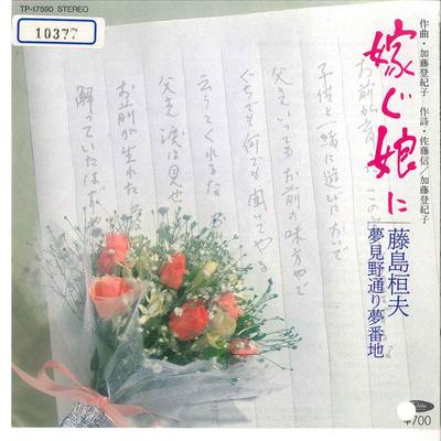 7inch Record TAKEO FUJISIMA - Totsugu Musumeni / Yumemino Dori Yu TP17590 TOSHIBA 1984 Japan Japanese Pop/Rock Used