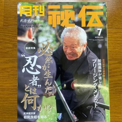 Monthly Hiden (secret) July 2002 Martial Arts Ninjya Japanese magazine Japan FS
