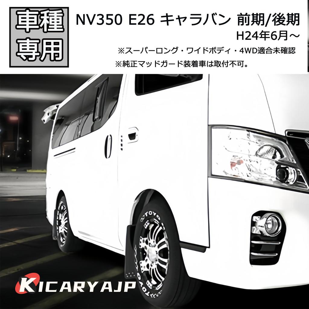 KICARYAJP Mudguard NV350 Caravan E26 Early Period Late June 24 ~ Front Rear Exterior