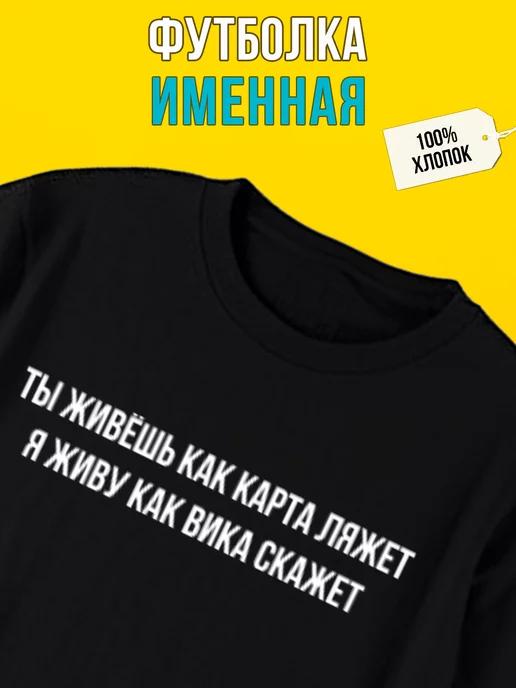 Personalized T-shirt:  Vika – Live Life, Play Your Cards Right S