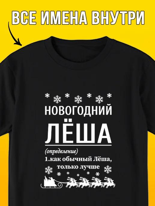 New Year T-shirt: Lyosha S