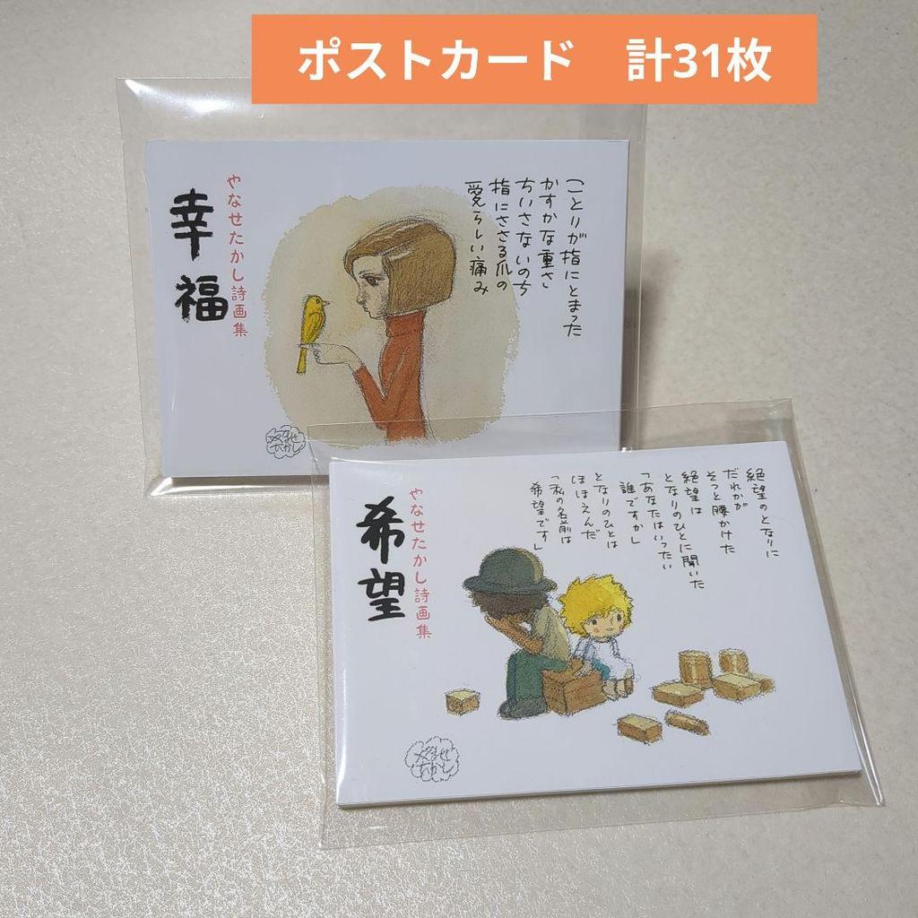 [USED] Takashi Yanase Poetry and Painting Collection "Happiness" "Hope" Postcards 15 and 16