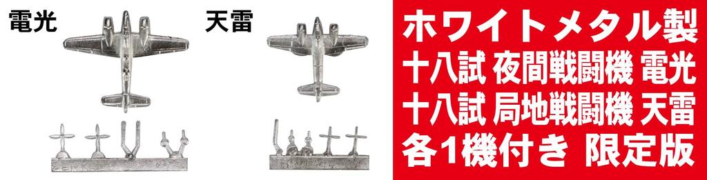 Skywave Series WWII Japanese Navy Aircraft 4 1 Metal Denko and 1 Special Edition Plastic Model Kit S57SP PIT-ROAD 1/700 (Includes Tenrai) (Airplane)