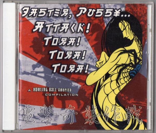 CD VARIOUS - Faster, Pussy... Attack! Tora! Tora HBA001 Howling Bull Am 1999 US Rock Used