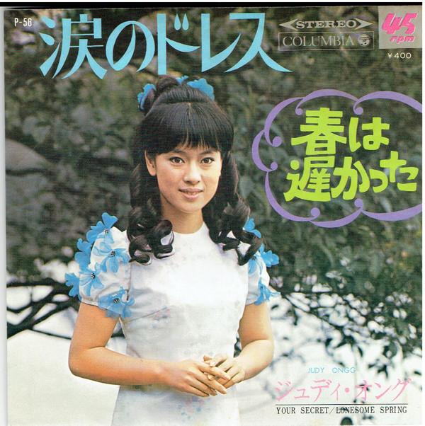 

7inch Record JUDY ONGG - Namidanodress P56 Columbia 1969 Japan Japanese Enka/Traditional Used
