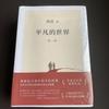 [USED] Ordinary World Written by Lu Yao, 3 Books, Beijing October Wenya Publishing House, Chinese