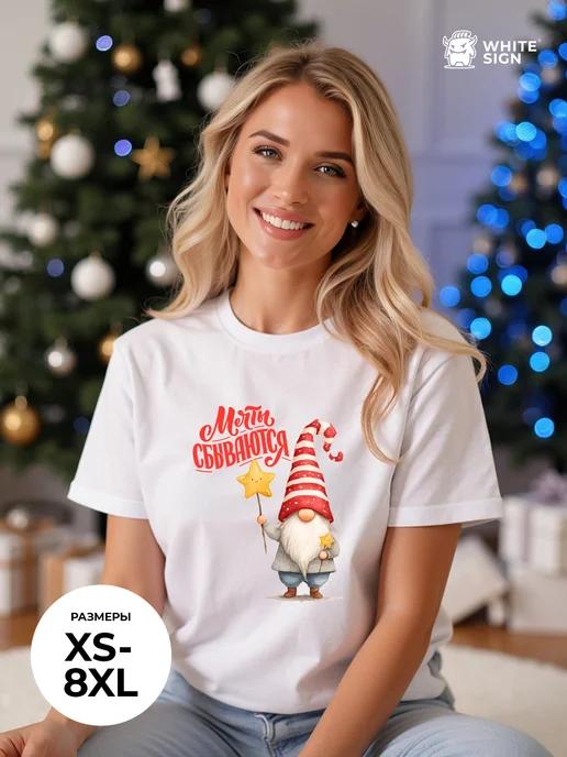Festive oversized Christmas T-shirt: Dreams Come True 4XL