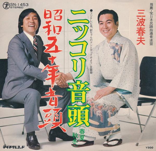 7inch Record HARUO MINAMI - Nikkori Ondo SN1453 TEICHIKU 1975 Japan Japanese Enka/Traditional Used