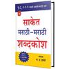 Saket MarathiMarathi Shabdakosh (Marathi
