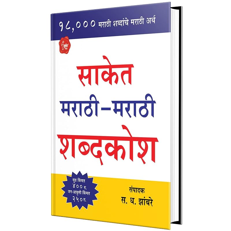 Saket MarathiMarathi Shabdakosh (Marathi