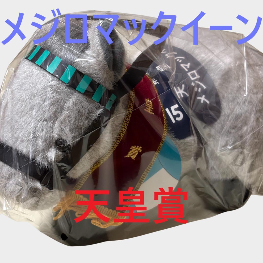 Mejiro McQueen idol horse racing plush toy AVANTI.