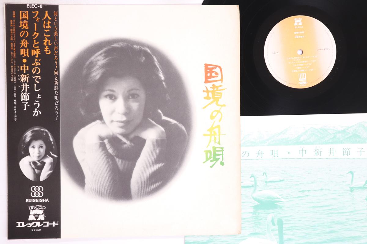 

LP Record SETSUKO NAKAARAI - Kokkyou no funauta ELEC8 ELEC 1975 Japan Obi Japanese Enka/Traditional Used