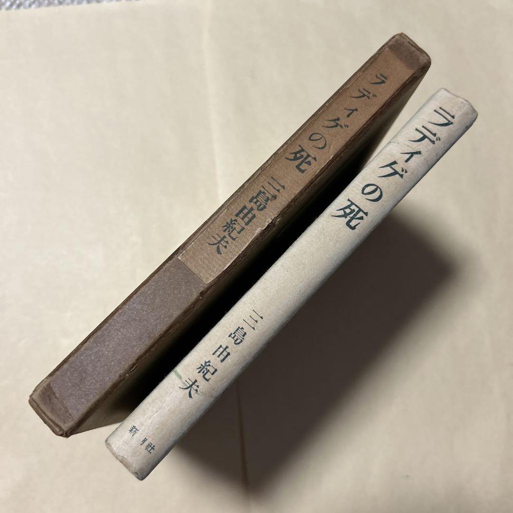 [USED] Price reduced! [Rare! First edition] The Death of Radiguet, Collected Works, Yukio Mishima, 1955, First Edition, Box