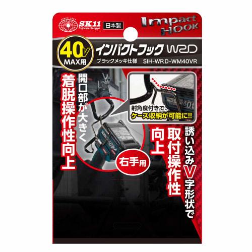 SK11 Impact Hook WRD for Makita 40V Right Hand SIH-WRD-WM40VR