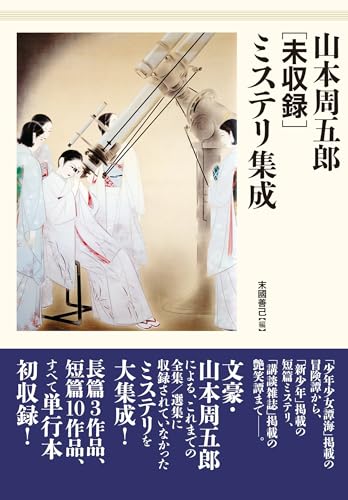 Shugoro Yamamoto [unpublished] Mystery Collection