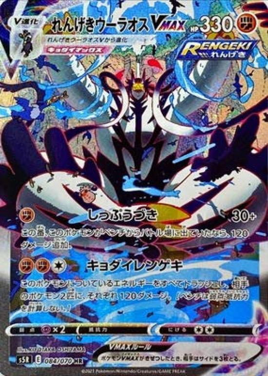 

Карточная игра Pokemon Rengeki Woolaos VMAX HR PK-S5R-084