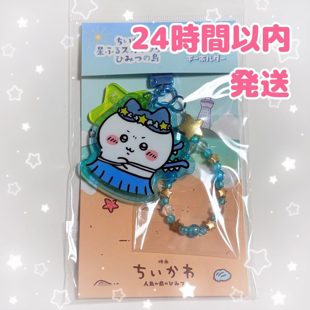 Used Chikawa Hoshifuru Sky Tree Acrylic Key Chain with Beads Hachiware
