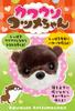 IWAYA Otter Plush Soothing Ages W90 X H120 X D270mm Kotsume-chan Battery-Operated Toy, Pet, Walks, Barks, 3+, Dimensions