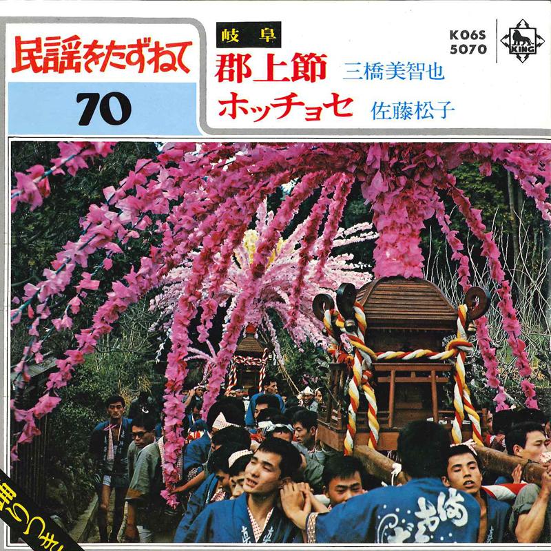 

7inch Record MICHIYA MIHASHI / MATSUKO SATO - Gujyou Bushi / Hocchose K06S5070 KING 1980 Japan Japanese Enka/Traditional Used