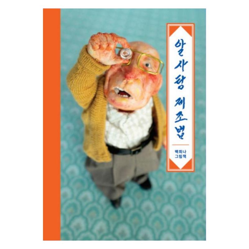 How To Make Sugar by Baek Heena - Korean Picture Book / Mini Edition (Original Korean Edition)