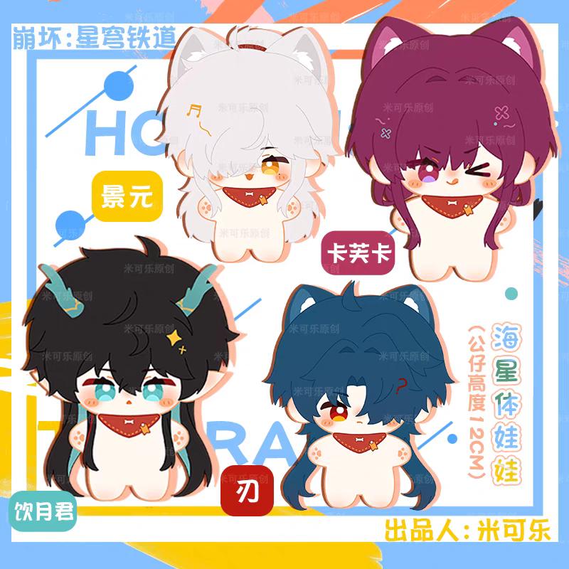 Honkai: Star Rail Plush Dolls Blade Kafka Jing Yuan Dan Heng Imbibitor Lunae Pendant Starfish Body Anime Figure Stuffed Toys