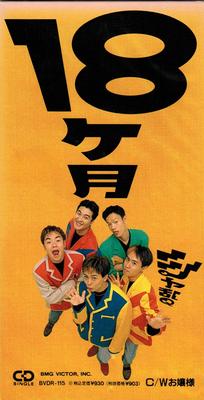 CD SHARAM Q, TSUNKU; RYOMEI SHIRAI - 18 Months  BVDR115 Japan Japanese Pop/Rock Used