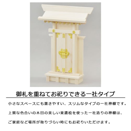 AITECH Shinto Shrine with Sleeves, Made in Japan
