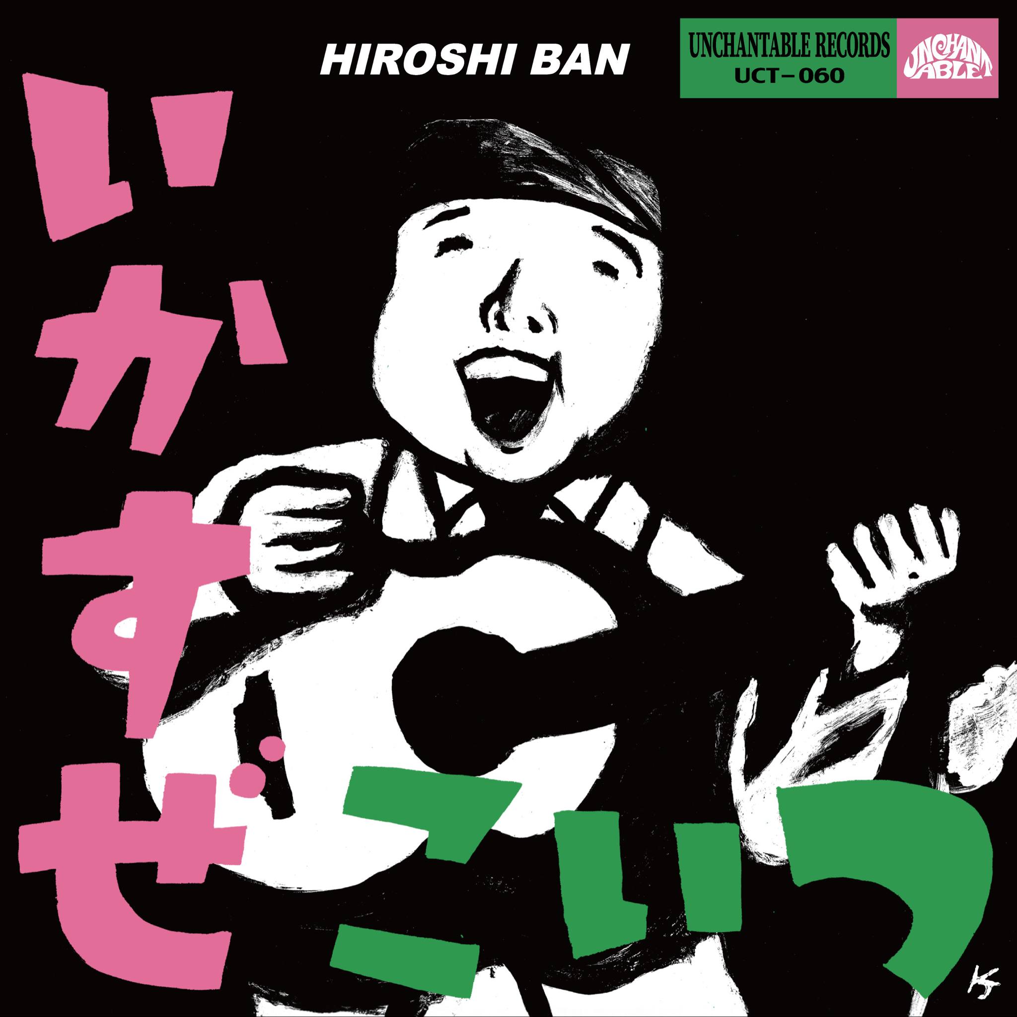 

7inch Record BAN HIROSHI, HIROSHI & EVE - Ikasuze Koitsu! / Give Me Ah-ray!! UCT060 UNCHANTABLE REC 2025 Japan Japanese Pop/Rock