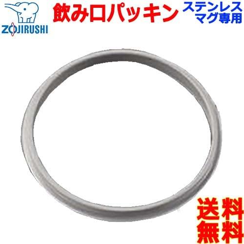 ZOJIRUSHI Zojirushi Stainless steel mug bottle spout packing packing bottle packing post water stopper packing BB364020M-00 [n mailing]