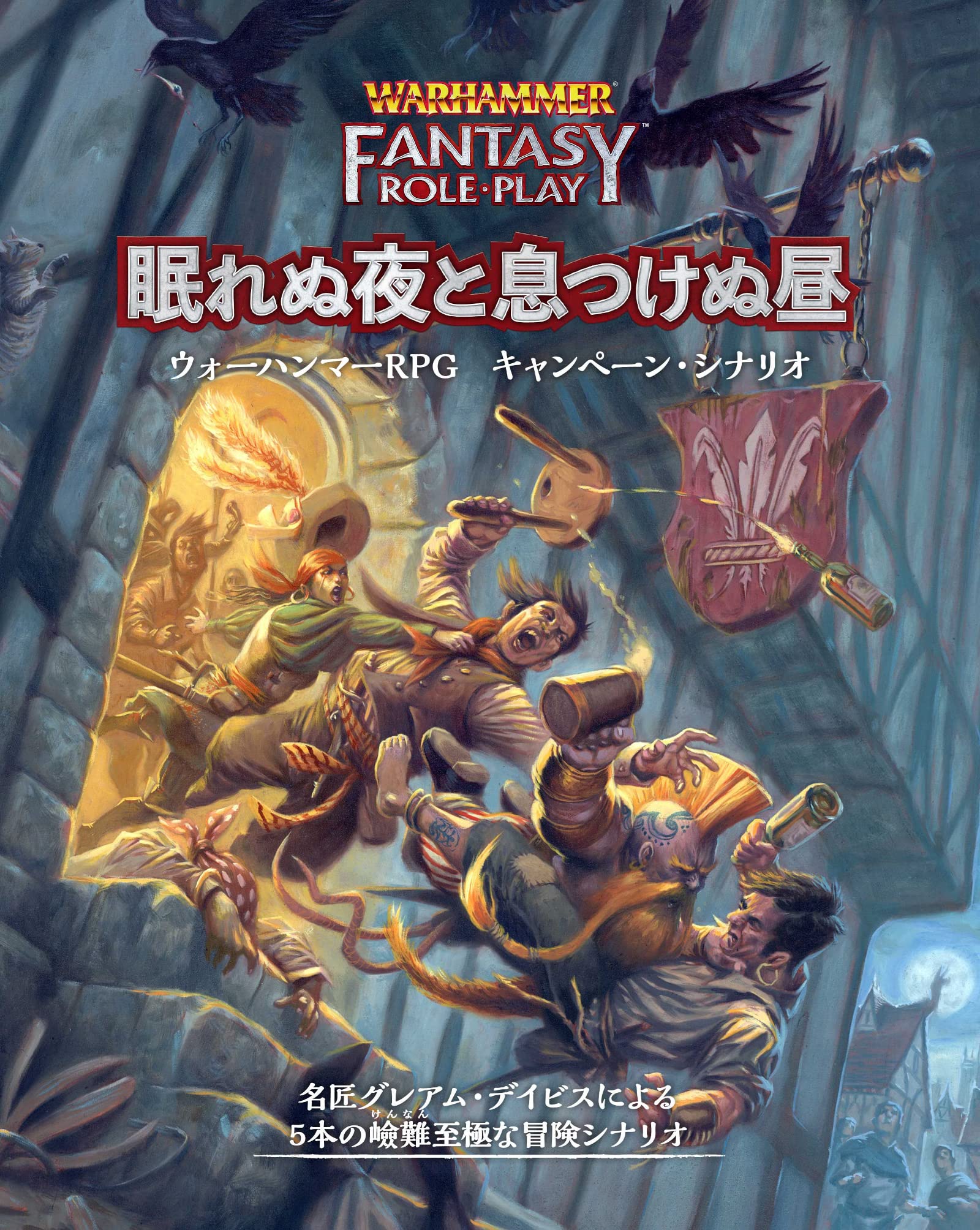 

Хобби Япония Warhammer RPG Кампания Сценарий Бессонная Ночь и Беспокойный День