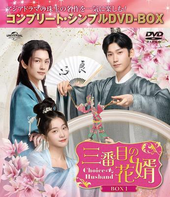 Third Bridegroom ~Choice Husband~ BOX1 (Complete Simple DVD-BOX 5,500 Yen Series) (Limited Time Production)