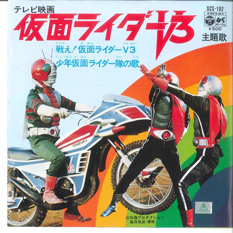 

7inch Record TOKUSATSU - Fight! Kamen Rider V3 SCS192 COLUMBIA 1973 Japan Japanese Soundtracks