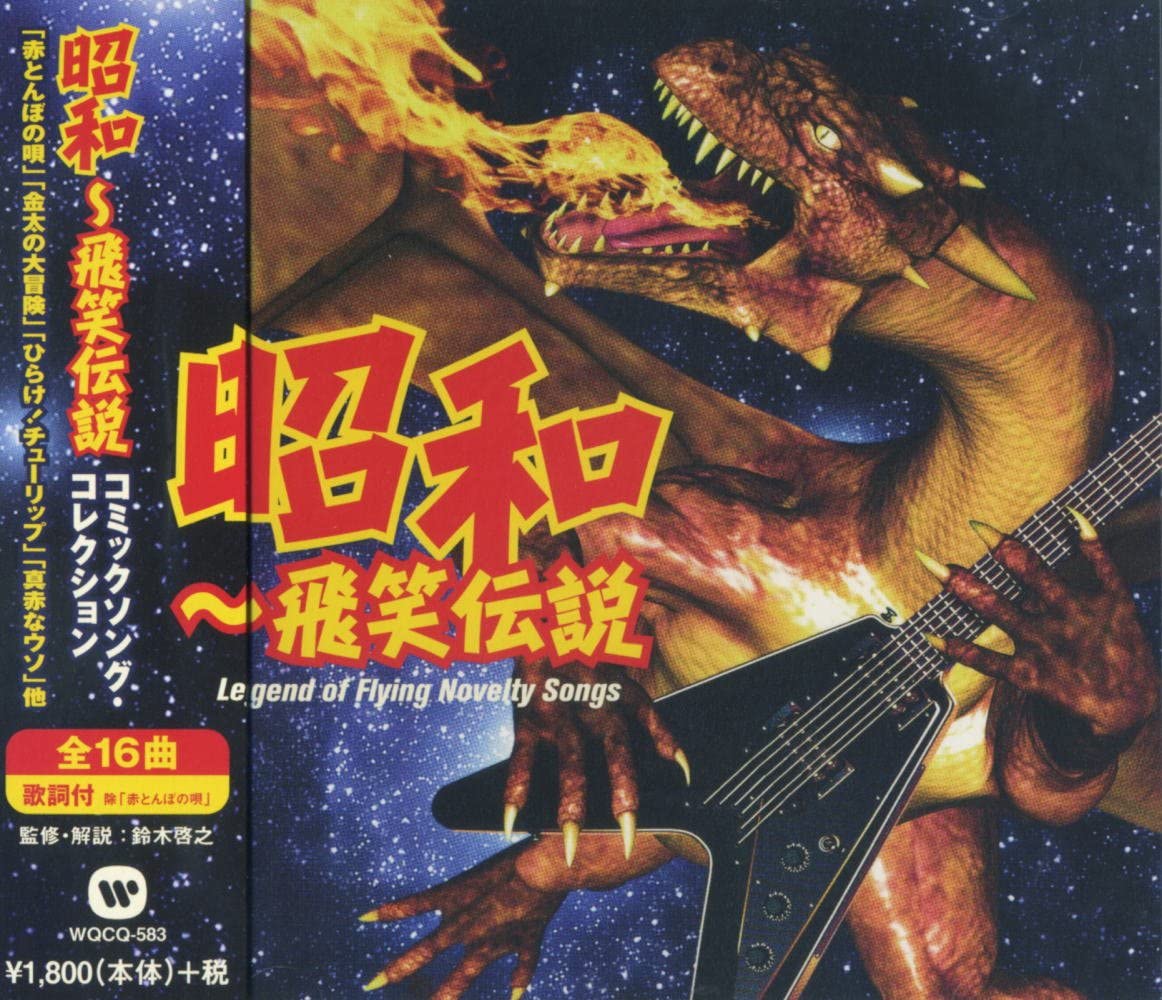 

CD ANONE, KAI SUPPORT CORPS, KENICHI N - Shouwa Comic Song Collection WQCQ-5 WQCQ583 Japan ObiJapanese Pop/Rock Used