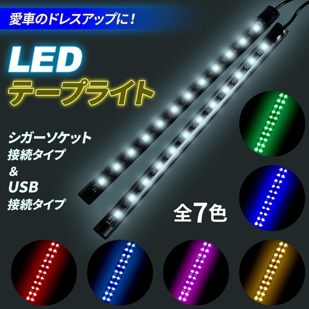 Nishihaya Car LED Tape Light, 2 Lights, Floor Light, USB Type, Lamp, Indoor, Foot Light, Lighting, Decoration, Car, W2 (Yellow)