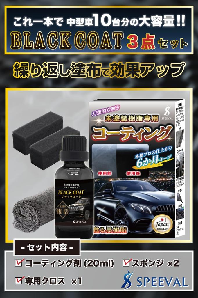 SPEEVAL Unpainted Resin Black Prevents Resin Revitalizer for Cars and Super Revitalizer, 20ml, Coat, Deterioration, Motorcycles, 6-Month Durability,