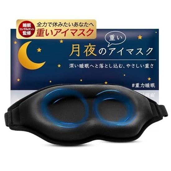 Moonlit Heavy Eye Mask Weighted Pillow Light Blocking Rate 99.99 Weight Resting Eyes Sleep Nap In-flight Comfort Goods 3D Three-dimensional Gravity 3