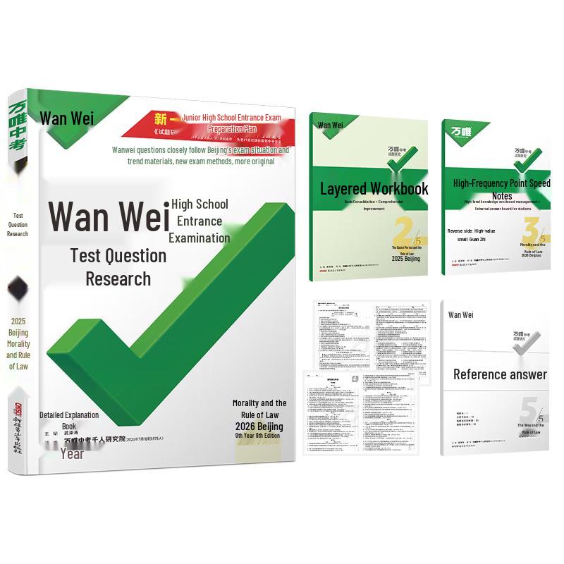 Wanwei 2026 Beijing Junior High Entrance Exam Review Guide Ethics & Law