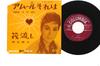7inch Record TERUKO AKASHI  Amour SorehaIkada Nagashi SA1009 COLUMBIA 1962 Japan Soundtracks  Musicals Used