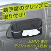 SEIWA Vehicle-specific Supplies Suzuki Jimny & Sierra (JB64/JB74) Tissue Cover IMP183 Tissue Case Storage Passenger Seat Assist Grip Specially Designe