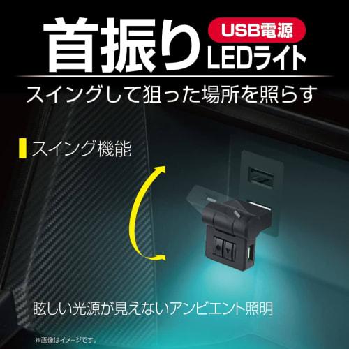 Seiko Sangyo (EXEA) Car Interior Supplies (EXEA) LED Swing USB Light EL-173